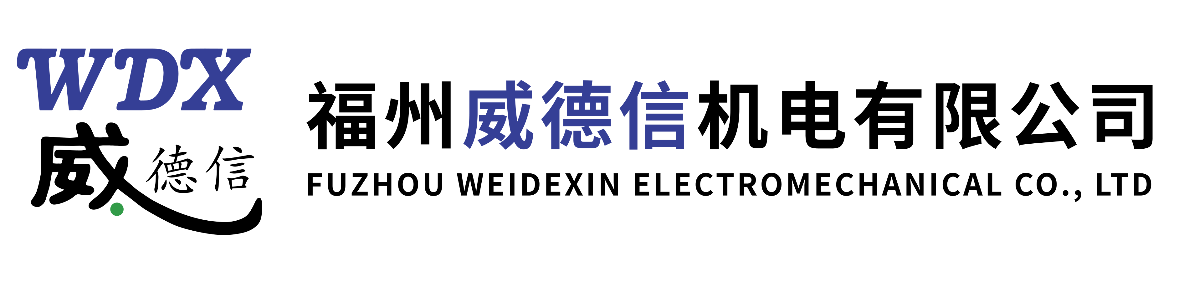 福州威德信機(jī)電有限公司